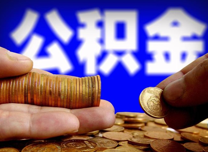 开平离开一个城市公积金可以全取出来吗（离开一座城市公积金）